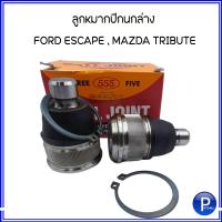 ราคา FORD MAZDA ลูกหมากปีกนกล่าง สำหรับรถ FORD ESCAPE ฟอร์ด เอสเคป MAZDA TRIBUTE มาสด้า ทริบิ้วท์ แบรนด์ 555 ญี่ปุ่นแท้100 (16365178869)