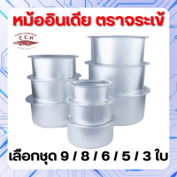 ราคา Crocodile Cookware หม้ออินเดีย ตราจระเข้ แท้ 100 เลือก ชุดหม้อ ได้ ชุด 3 ใบ 5 ใบ 6 ใบ 8 ใบ 9 ใบ (21139435844)