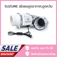 ราคา SUZUME พัดลมดูดอากาศ พัดลมดูดควัน พัดลมระบายอากาศ ที่ดูดควัน เครื่องดูดควัน พร้อมท่อ (18155107553)