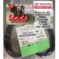 ราคา สายพานไทม์มิ่ง วีโก้ไทเกอร์D4Dอินโนว่าดีเซล คอมมูเตอร์ รถตู้หลังคาเตี้ย TIGER D4D VIGOCOMMUTERINNOVAดีเซล (12283732542)