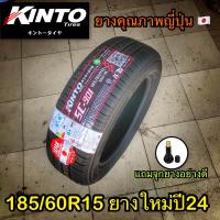 ราคา ยางใหม่ 185 60R15 kinto ยางปี24 ยางเก๋ง (21706864132)