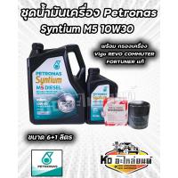ราคา ชุดน้ำมันเครื่อง Petronas ปิโตรนาส Syntium M5 10W30 ขนาด6 1ลิตร พร้อม กรองเครื่อง Vigo REVO COMMUTER FORTUNER แท้ (21679037144)