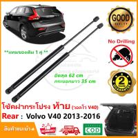 ราคา โช๊คฝากระโปรงท้าย Volvo V40 2013 2016 1 คู่ ซ้าย ขวา OEM ค้ำฝาท้าย วอลโว่ รับประกัน 1 ปี (17458339365)