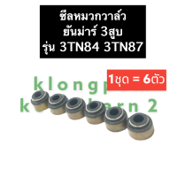 ราคา ซีลหมวก ซีลหมวกวาล์ว ยันม่าร์3สูบ 3TN84 3TN87 ซีลหมวกยันม่าร์ ซีลหมวกวาล์วยันม่าร์ ซีลหมวกยันม่าร์3สูบ ซีลหมวกวาล์วยันม่าร์3สูบ ซีลหมวก3TN84 (14704021111)