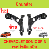 ราคา ปีกนกล่าง เชฟโรเลต โซนิค ปีกนกล่าง ปีกนก โซนิค ปีกนก เชฟ โซนิค เชฟ สปิน ปีกนกล่าง CHEVROLET SONIC SPIN (21421565172)