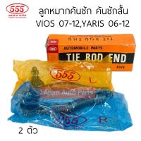 ราคา 555 ลูกหมากคันชัก VIOS 07 12 YARIS 07 12 คันชักสั้น VIOS GEN2 จำนวน 2 ตัว รหัส SE T021 (21759226651)