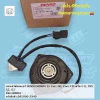 ราคา มอเตอร์ พัดลมแอร์ DENSO HONDA รุ่น Jazz GD Civic FD เครื่อง 1 8 CRV G2 G3 ยี่ห้อ HONDA รหัส สินค้า 065000 2940 (21609241363)