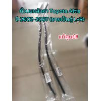 ราคา แท้ศูนย์ คิ้วบนหลังคา โตโยต้า อัลติส Toyota Altis ปี 02 07 ขายเป็นคู่ L R (12779928245)