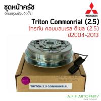 ราคา หน้าคลัช คอมแอร์ ไทรทัน ปี2004 2013 Triton 2 5 Commonrail Mitsubishi เครื่อง 2 5 ชุดครัช ชุดคลัช มิตซูบิชิ (12819344266)