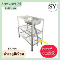 ราคา ซิงค์ล้างจาน อ่างล้างจานอลูมิเนียม 1 หลุม 3ชั้น มีพักข้าง แถมฟรี ท่อสายน้ำทิ้ง Aluminum Sink อย่างดี (21517146269)