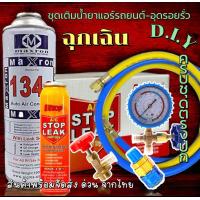 ราคา ชุดเติมน้ำยาแอร์ฉุกเฉิน R134aทั้งชุดพร้อมน้ำยาอุดรอยรั่ว พร้อมเกจวัด หัวคอปเปอร์ หัวเติม สาย36 2เส้น 076 (21728764636)