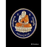 ราคา เหรียญหลวงปู่ทวดด้านหลังพ่อปู่ยี่กอฮง รุ่นฉลองครบรอบ 21 ปี (19460126124)
