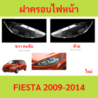 ราคา ฝาครอบเลนส์ไฟหน้า FIESTA 2009 2014 เฟียสต้า ฝาครอบไฟหน้า เลนส์ไฟหน้า (21432041293)