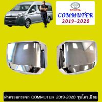 ราคา ฝาครอบกระจกมองข้าง Toyota Commuter 2019 2020 ชุบโครเมี่ยม รถตู้ (2728224708)