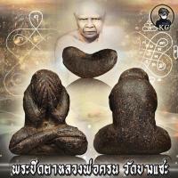 ราคา พระปิดตา เนื้อผง หลวงพ่อครน วัดบางแซะ (17442089424)