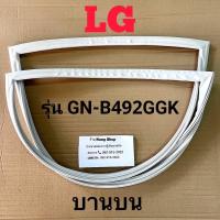ราคา ขอบยางตู้เย็น LG รุ่น GN B492GGK 2 ประตู (16635973121)