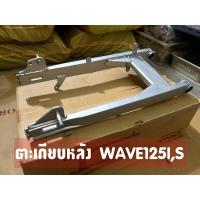 ราคา ตะเกียบหลัง สวิงอาร์ม WAVE125IS เวฟ125ไอ เวฟ125เอส ไฟเลี้ยวบังลม สีบรอนซ์ สวิงอาม งานเทียบคุณภาพดี (10235404198)