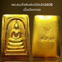 ราคา พระสมเด็จพิมพ์เจดีย์หลัง2408เนื้อเปียกทองฝั่งหมุดพระสมเด็จ (21521139622)