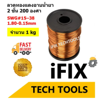 ราคา ลวดทองแดง ลวดทองแดงอาบน้ำยา 2 ชั้น 200 องศา ลวดพันมอเตอร์ ลวดพันหม้อแปลง 1 kg SWG 15 38 ขนาด1 80 0 15mm (18291258027)