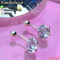 ราคา จิวสะดือเงินแท้ Silver92 5 เงินแท้ทั้งชิ้น สำหรับคนแพ้ง่าย ผิวอ่อนไหว Silver925 ส่งจากไทย ส่งไวส่งเร็ว (10527815624)