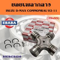 ราคา ยอยกากบาทเพลากลาง ISUZU D MAX COMMONRAIL02 11 ยอยเพลากลาง 29X95 อีซูซุ ดีแม็ค รหัส 8 97947643 0 (21466964944)