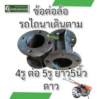 ราคา ข้อต่อล้อรถไถ เหล็กหล่อ อย่างหนา 4ออก4 4ออก5 ดุมล้อ ใช้ต่อล้อรถไถ (21567995168)