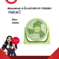ราคา พัดลมพกพา 8 นิ้ว HATARI HT PS20M1 รับประกันมอเตอร์ 3 ปี (21297445513)