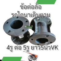 ราคา ข้อต่อล้อรถไถ เหล็กหล่อ อย่างหนา 4ออก4 4ออก5 ดุมล้อ ใช้ต่อล้อรถไถ (21567995164)