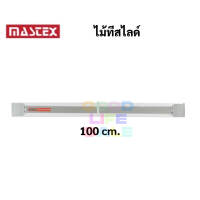 ราคา ไม้ทีสไลด์ ไม้ทีเลื่อน สีใส ครบทุกขนาด ยี่ห้อ Mastex ไม้ที สำหรับโต๊ะเขียนแบบ ถูกต้องตามมาตรฐานงานออกแบบ มาสเท็กซ์ (12231125120)