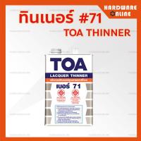 ราคา TOA ทินเนอร์ เบอร์ 21 31 41 43N 71 74N 81 ขนาด แกลลอน Thinner TOA ใช้ผสมเพื่อเพิ่มประสิทธิภาพ และความง่ายในการทำงาน (13530277314)