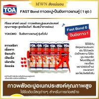 ราคา TOA Fast Bond กาวพลังตะปู พร้อม ปืนยิงกาวแกนคู่ รุ่นทั่วไป 1 ชุด สินค้าใหม่ (14757954752)