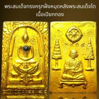 ราคา พระสมเด็จพิมพ์ปกโพธิ์ฝั่งหมุดหลังพระสมเด็จโตเนื้อเปียกทองพระสมเด็จ (21461002663)