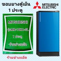 ราคา ขอบยางตู้เย็น MITSUBISHI รุ่น MR 18KA SL (9075899518)