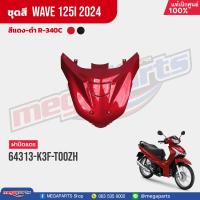 ราคา ชุดสีทั้งคัน HONDA Wave 125i ปี 2024 สีแดง ดำ Red Black R 340C เวฟ เปลือกพลาสติก แท้เบิกศูนย์ฮอนด้า 100 Megaparts Store (21565144731)