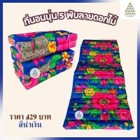ราคา ที่นอนนุ่น 5 พับ ลายดอกไม้ ยัดนุ่นล้วน นุ่นแท้ 100 ขนาด 70 x 175 x 6 ซม (21632274126)