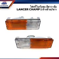 ราคา อะไหล่รถยนต์ ไฟหรี่กันชน มิตซูบิชิ แลนเซอร์ แชมป์ MITSUBISHI LANCER CHAMP 1 สีส้ม ขาว LH RH ร้าน พัฒนสินอะไหล่ยนต์ ส่งไว (10286135279)