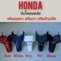 ราคา บังโคลนหลัง ดรีมคุรุสภา ดรีมเก่า ดรีมท้ายเป็ด บังโคลนท้าย honda dream100 ดรีมคุรุสภา ดรีมเก่า ดรีมท้ายเป็ด (7880824774)