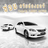 ราคา ชุดซ่อมครีบแอร์ DIY Toyota CAMRY ACV40 ไม่ได้ขายช่องแอร์ (19561945535)