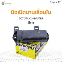 ราคา มือเปิดบานเลื่อนใน TOYOTA COMMUTER สีเทา S PRY 1ชิ้น ตี๋น้อยอะไหล่ (11970809091)