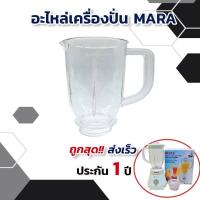 ราคา อะไหล่mara โถเครื่องปั่นmara เครื่องปั่นmara โถปั่นใหญ่ รุ่น MR 3339 (6295876389)