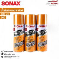 ราคา SONAX น้ำมันอเนกประสงค์ขจัดสนิม 400ML 3กระป๋อง ล้างคราบยางมะตอย ป้องกันความชื้น โซแน็ก รหัส 300 (20762152026)