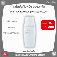 ราคา โลชั่นขัดผิวหน้า ดรามาติค กิฟฟารีน (21016707411)