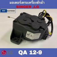 ราคา มอเตอร์เดรนเครื่องซักผ้า ยี่ห้อ SINGER LG QA12 9 อะไหล่เครื่องซักผ้า (21517907299)