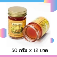 ราคา 12 ขวด ยาหม่องสำเภาทอง 50 กรัม ยาหม่องตราสำเภาทอง ไพล 1 โหล ยาหม่องไพลสำเภาทอง สูตรไพล ยาหม่องไพล ยาหม่องสูตรไพล (7682940330)