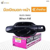 ราคา มือเปิดประตูรถยนต์ หน้า หลัง ISUZU DMAX ดำเงา ทำสี 1ชิ้น ร้านพัฒนสินอะไหล่ยนต์ วรจักรอะไหล่ มีหน้าร้านจริง ส่งเร็ว (15022851366)