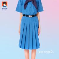 ราคา น้อมจิตต์ KY1 กระโปรงยุวกาชาด สีฟ้า ยาว 17 25 นิ้ว ชุดนักเรียน สาขาบางกะปิ (20954350341)