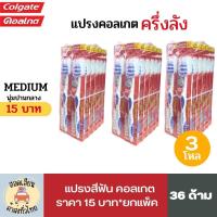 ราคา แปรงสีฟันคอลเกต ครึ่งลัง x 3โหล 36 ด้าม เดอลุกซ์พลัส รุ่น 15 บาท (20621943030)