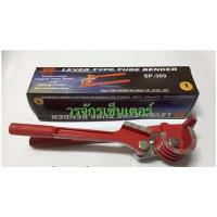 ราคา เบนเดอร์ดัดท่อ Tube Bender ยี่ห้อ SP ดัดท่อทองแดงได้ 3 ขนาด 1 4 5 16 3 8 (353193082)