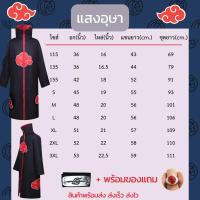ราคา สินค้าพร้อมส่ง เสื้อคลุมแสงอุษาอิทาจิ นารูโตะ หมดเซียน โฮคาเงะรุ่นที่4 มินาโตะ เก้าหางNaruto Minato Akatsuki Sazuke (21309219662)