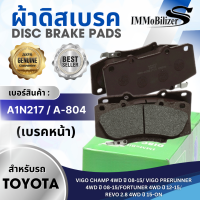 ราคา ผ้าดิสเบรคหน้า ImmobilizerS A1N217A 804 รุ่น TOYOTA Vigo Champ 4WD ปี 08 15 Vigo Prerunner 4WD ปี 08 15 Fortuner 4WD ปี 12 15 Revo 2 8 4WD ปี 15 on (1627044534)